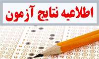 اسامی پذیرفته شدگان (3 برابر ظرفیت) آزمون استخدام بهورز مورخ 1402/12/17