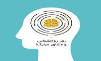 پیام رئیس دانشگاه علوم پزشکی البرز به مناسبت روز روانشناس و مشاور