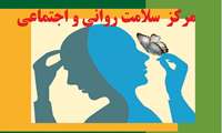 شش مرکزی که خدمات رایگان تخصصی سلامت روان را در استان البرز ارایه می کنند