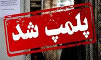 کشف یک کارگاه تولید همبرگر غیر مجاز در نظرآباد