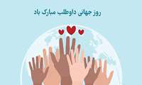 15آذر روز جهانی داوطلب