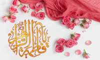 تبریک معاون بهداشت به مناسبت میلاد حضرت فاطمه زهرا (س) وروز زن و مادر 