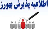 اطلاعیه شماره 2 - تمدید مهلت  ثبت نام جذب  نیروی بهورز