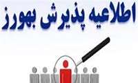 اطلاعیه پذیرش رشته شغلی بهورز