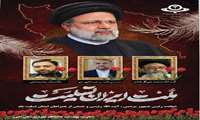 پیام تسلیت معاون بهداشت به مناسبت شهادت رییس جمهور و جمعی از همراهان