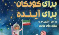 هفته ملی کودک