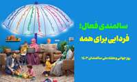 هفته سالمندان با شعار سالمندی فعال، فردایی برای همه