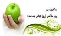 پیام تبریک معاون بهداشت به مناسبت روز جهانی بهداشت