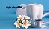 پیام تبریک معاون بهداشت به مناسبت روز دندان پزشک