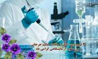 پیام تبریک معاون بهداشت به مناسبت روز علوم آزمایشگاهی