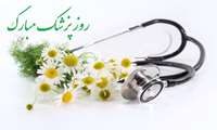 پیام معاون بهداشت به مناسبت روز پزشک