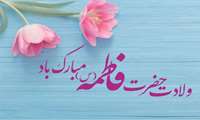 پیام معاون بهداشت به مناسبت میلاد با سعادت حضرت زهرا(س) و روز زن