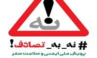 به پویش نه به تصادف بپیوندید!!! بیش از ۲۰ هزار نفر در تصادفات جان خود را سال گذشته از دست دادند.