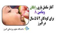 کودکان 2 تا 5 سال برای دریافت ویتامین A رایگان به مراکز و پایگاه های بهداشت استان مراجعه کنند.