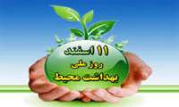 پیام تبریک معاون بهداشت به مناسبت 11 اسفند روز ملی بهداشت محیط