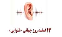 13 اسفند روز جهانی شنوایی / آنچه نیاز است در مورد سلامت گوش و شنوایی بدانیم.
