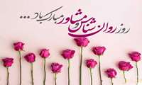 پیام تبریک معاون بهداشت به مناسبت روز  روان شناس