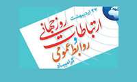 پیام تبریک معاون بهداشت به مناسبت روز جهانی ارتباطات و روابط عمومی