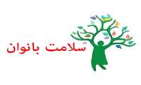 هفته سلامت بانوان گرامی باد.