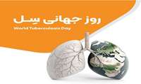 ۲۳ مهر ، روز جهانی سل 
