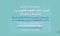 فراخوان مقالات همایش  تبیین ساختار مطلوب جمعیتی ایران، چالش ها و راهبردها