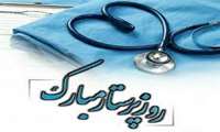 پیام تبریک معاون بهداشت به مناسبت ولادت با سعادت حضرت زینب(س) و روز پرستار