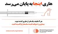 به مناسبت 6 مهر روز جهانی هاری