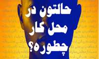 از سلامت روان محیط کار اطمینان حاصل نماییم.