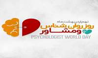 پیام تبریک معاون بهداشت به مناسبت روز ملی روان شناسی و مشاوره