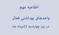 واحدهای بهداشتی فعال در روز چهارشنبه 21 مرداد ماه 