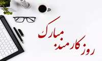 پیام تبریک معاون بهداشت به مناسبت روز کارمند