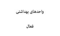 واحدهای بهداشتی فعال در روز شنبه 27 دی ماه 1404