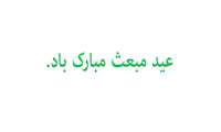 پیام تبریک معاون بهداشت به مناسبت عید مبعث رسول اکرم(ص)
