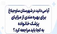 آیا می دانید در شهرستان ساوجبلاغ برای بهره مندی از مزایای پزشک خانواده به کجا باید مراجعه کنید ؟