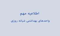 واحدهای بهداشتی شبانه روزی