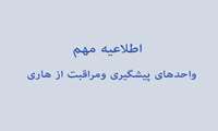 واحد های مراقبت و پیشگیری از هاری در استان البرز را بشناسید!!!