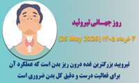 روز جهانی و هفته اطلاع رسانی تیروئید
