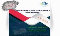 اعلام اسامی برندگان مسابقه شماره 1  پویش سرطان