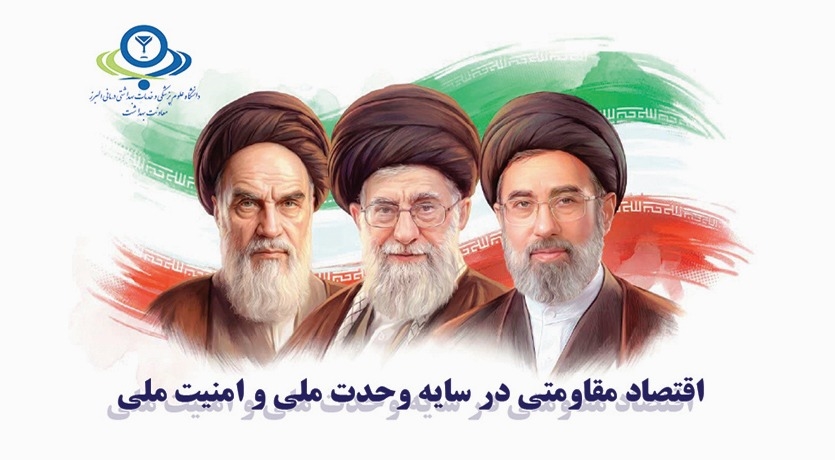 اقتصاد مقاومتی