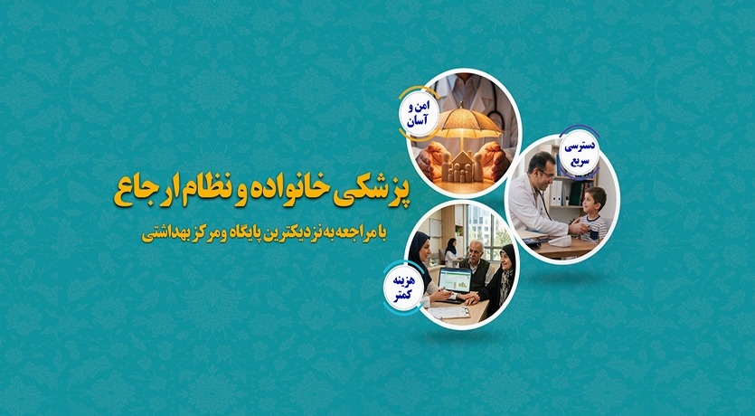 پزشکی خانواده ونظام ارجاع