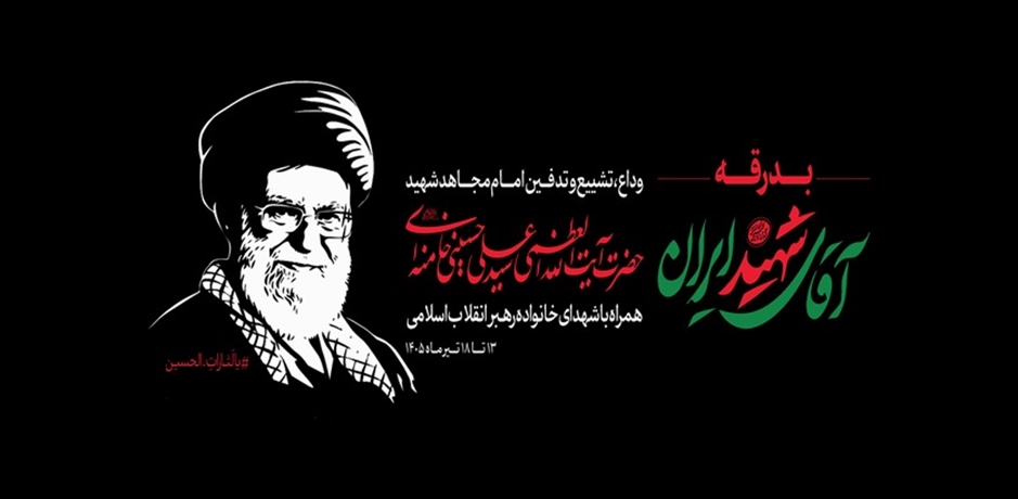 بدرقه رهبر شهید